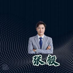 张毅