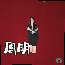 周明